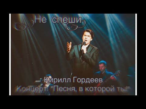 Видео: Кирилл Гордеев — Не спеши