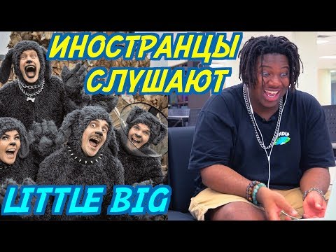 Видео: ИНОСТРАНЦЫ СЛУШАЮТ: LITTLE BIG - ROCK PAPER SCISSORS. Иностранцы слушают русскую музыку.