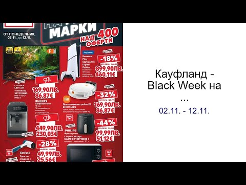 Видео: Кауфланд - Black Week на мега марки в Kaufland с валидност до 12.11.2025 02.11. - 12.11.