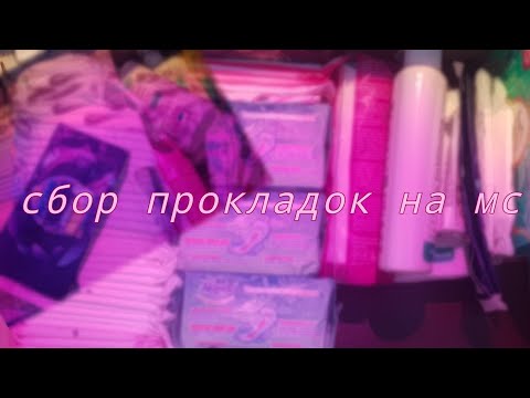 Видео: Сбор прокладок на следующая месячные/ новинка ?