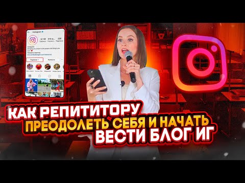 Видео: Как репетитору преодолеть себя и начать вести блог