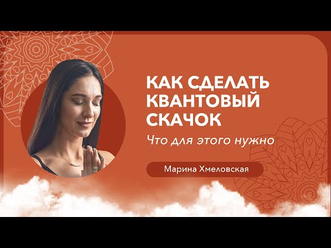 Видео: Как сделать КВАНТОВЫЙ СКАЧОК и что для этого нужно | Кармический менеджмент с Мариной Хмеловской