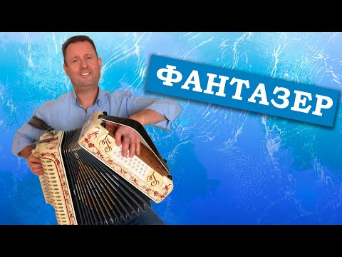 Видео: Паша гармонист - Фантазер. КРАСИВАЯ ПЕСНЯ ПОД ГАРМОНЬ!
