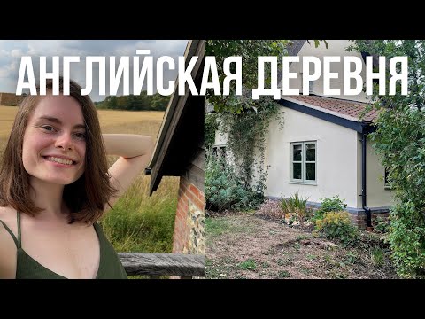 Видео: Деревня в Англии/Выходные в Английской глубинке