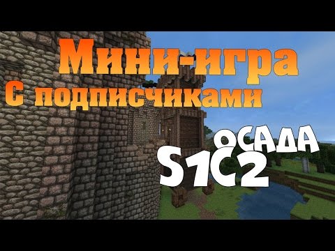 Видео: "Осада" мини-игра с подписчиками S1C2 Тяжелая артиллерия