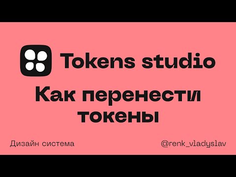 Видео: Tokens Studio как перенести ваши переменные и стили из файла в токенс студио