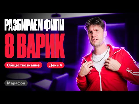 Видео: Полный разбор 8 варианта ФИПИ Котова Лискова | Марафон по обществу | Валентиныч