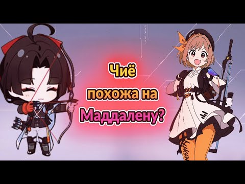 Видео: Чиё похожа на Маддалену? | Strinova