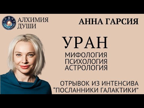 Видео: Уран: мифология, психология, астрология. Анна Гарсия