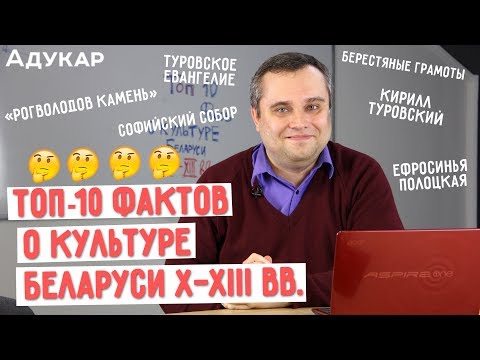 Видео: ТОП-10 фактов: культура Беларуси X—XIII веков