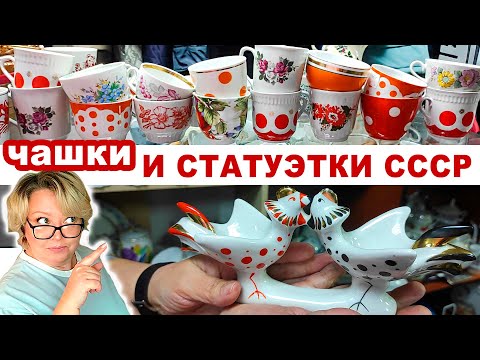 Видео: Кому БАРАХЛО, а кому СОКРОВИЩЕ. Супер комиссионка! Чашки и статуэтки СССР. Обзор советской посуды.