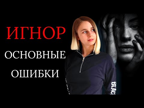 Видео: Игнор после расставания: основные ошибки. Как вернуть девушку / мужчину