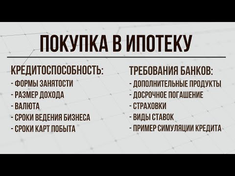 Видео: Поговорим о кредитах на квартиру