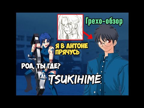 Видео: [Игрогрехи] Tsukihime, ветка Сиэль