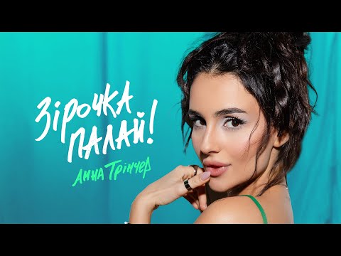 Видео: Анна Трінчер - Зірочка палай (Official Music Video)