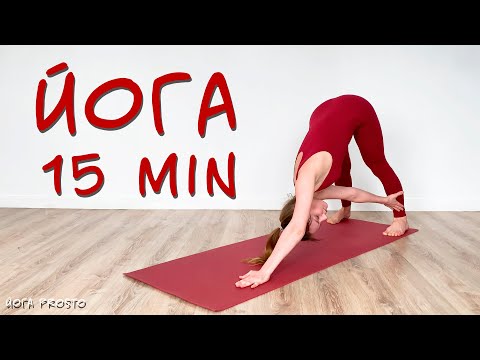 Видео: Короткая Йога 15 минут | Домашняя йога для всех | Йога Prosto