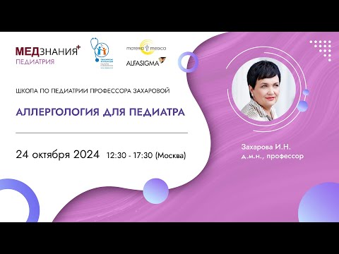 Видео: Аллергология для педиатра