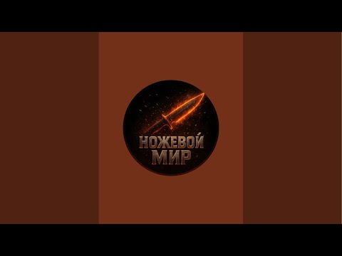 Видео: Ножевой Мир в прямом эфире!