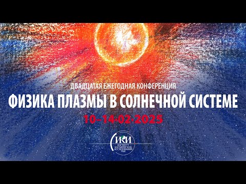 Видео: Двадцатая конференция "Физика плазмы в солнечной системе".