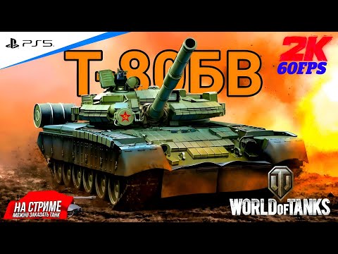 Видео: World of Tanks ➤ Качаю новую веткУ ◉ ОБЪЕКТ 640 ЧЁРНЫЙ ОРЁЛ #21