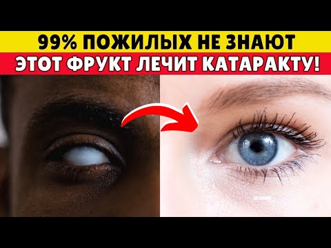 Видео: Катаракта? Ешьте ЭТОТ фрукт каждый день и ваши глаза станут ясными и без катаракты!(Научно доказано)