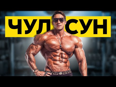 Видео: ЧУЛ СУН / Тюрьма. Минус 23 кг. Что с ним стало?