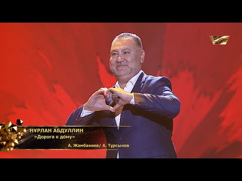 Видео: Нұрлан Абдуллин – «Дорога к дому»