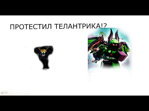 Видео: ТЕСТ ВСЕХ НОВЫХ ЮНИТОВ! ПРОТЕСТИЛ ТЕЛАНТРИКА!?