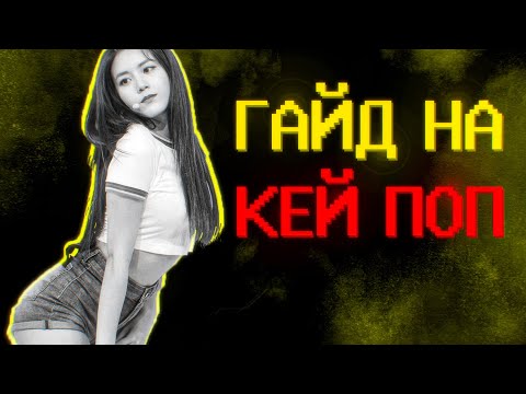 Видео: Гайд на кей поп