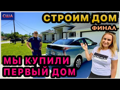 Видео: Мы купили первый дом в США! Ура!!!🎉 Получили ключи🔑 ДОМ ТЕПЕРЬ НАШ! 🙏Рум тур нашего дома🏠 Флорида