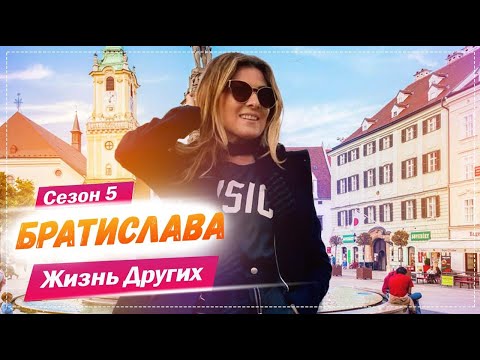 Видео: Братислава - Словакия | Жизнь других | 16.05.2021