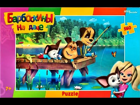 Видео: Барбоскины на даче. Собираю пазлы 560 деталей. Таймлапс.