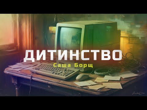 Видео: Саша Борщ - ДИТИНСТВО