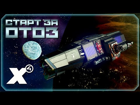 Видео: 🔴 Новый старт за ОТОЗ. #1 | X4: Foundations.