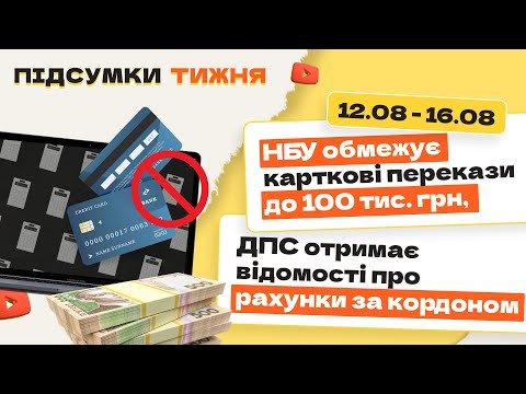 Видео: У вересні НБУ обмежить перекази між картками, а ДПС знатиме все про закордонні рахунки