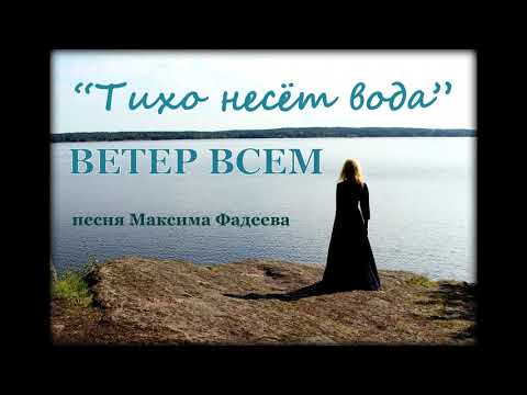Видео: ВЕТЕР ВСЕМ "Тихо несёт вода" (песня Максима Фадеева)