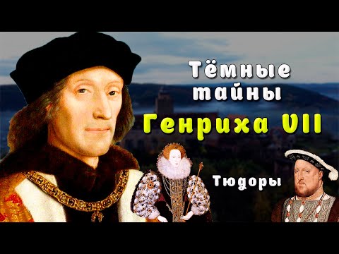 Видео: Тёмные тайны Генриха VII – основателя династии Тюдоров. Секреты венценосной семьи