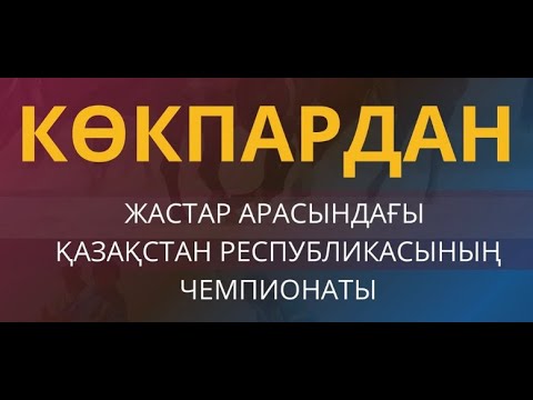 Видео: Түркістан облысы   Шымкент Қазақстан Республикасы жастар арасында 18ші чемпионат Шымкент 2024жыл