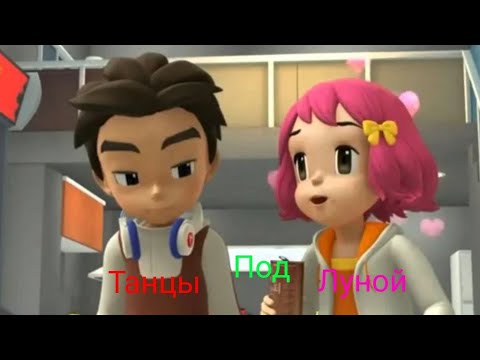 Видео: Тоботы клип про Дилан и Долли