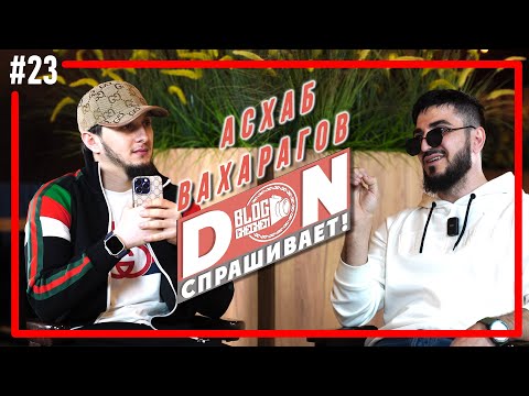 Видео: #23 Don спрашивает / Асхаб Вахарагов - А так сем хил / Большое интервью.