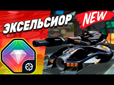 Видео: ЭКСЕЛЬСИОР НА ШАФТ - ЭТО ВАМ НЕ ШУТКА!!! НЕ ПОПАДАЙТЕСЬ ПРОТИВ НЕГО!!! ОБЗОР - ТАНКИ ОНЛАЙН!!!