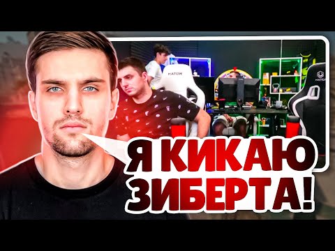 Видео: ИНК МЕЙТ ХОЧЕТ КИКНУТЬ ЗИБЕРТА ИЗ КОМАНДЫ! + ПОБРИТЬ НАЛЫСО! (CS 2) #inkmate #zibert1715