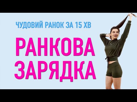 Видео: РАНКОВА ЗАРЯДКА - РОЗМИНКА | Кращі ранкові вправи на 15 хвилин