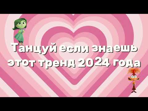 Видео: 💓🤍Танцуй если знаешь этот тренд 2024 года🤍💓