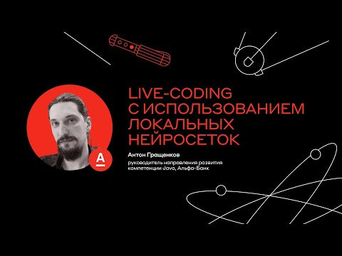 Видео: Live-сoding с использованием локальных нейросеток, Антон Гращенков, Альфа-Банк