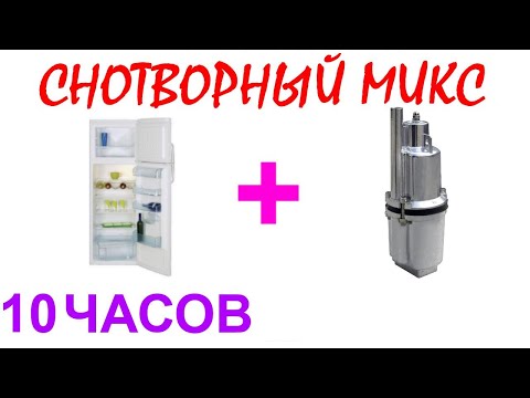 Видео: №542 Звук холодильника, звук насоса - 10 часов. АСМР