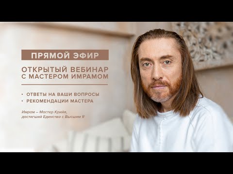 Видео: Вебинар с Мастером Имрамом. Ответы на вопросы. Семья, здоровье, отношения, медитация /12 ноября 2021