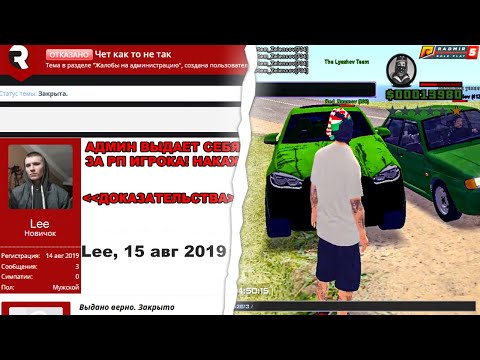 Видео: ЖАЛОБЫ НА АДМИНОВ В 2019/2020 ГОДУ... в GTA RADMIR RP