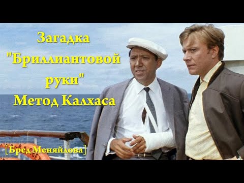 Видео: Загадка Бриллиантовой руки | Метод Калхаса (Бред Меняйлова)