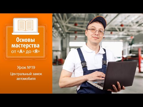Видео: Урок №19. Центральный замок автомобиля